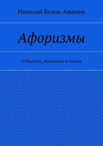 . Афоризмы. О быдлах, подонках и хамах