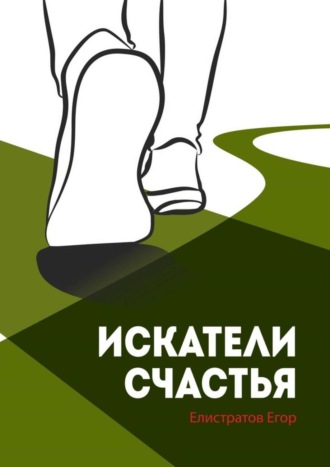 . Искатели счастья
