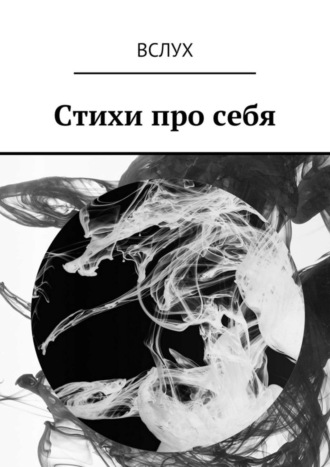 Александр Гаврилов. Вслух. Стихи про себя