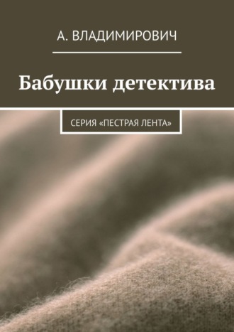 . Бабушки детектива. Серия «Пестрая лента»