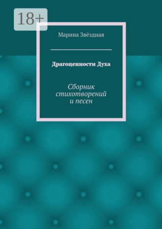 . Драгоценности Духа. Сборник стихотворений и песен
