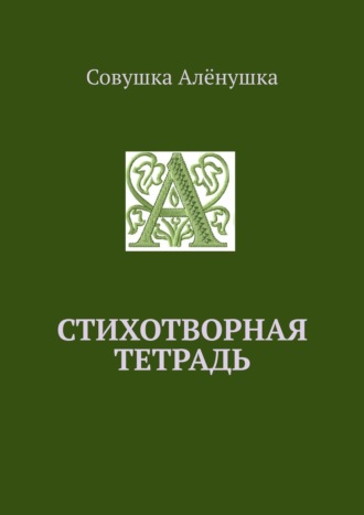 . Стихотворная тетрадь