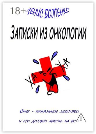 Денис Болтенко. Записки из онкологии. Смех – уникальное лекарство, и его должно хватить на всех