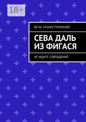 . Сева Даль из Фигася. Не ищите совпадений