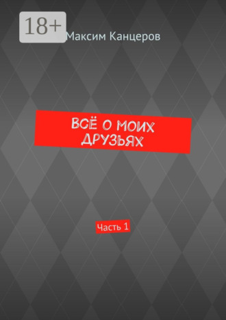 . Всё о моих друзьях. Часть 1