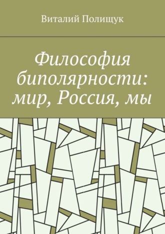 . Философия биполярности: мир, Россия, мы
