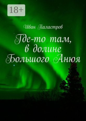 Иван Паластров. Где-то там, в долине Большого Анюя