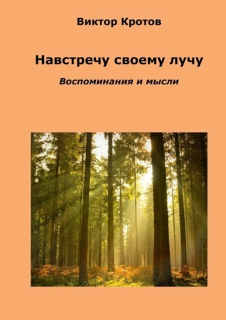 . Навстречу своему лучу. Воспоминания и мысли