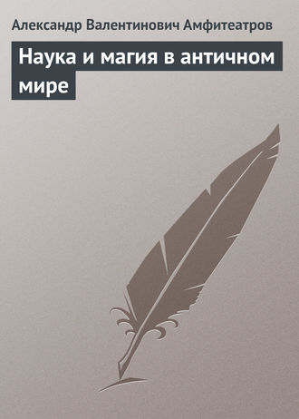 . Наука и магия в античном мире