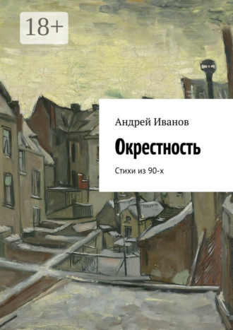 . Окрестность. Стихи из 90-х