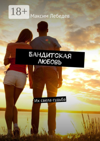 . Бандитская любовь. Их свела судьба