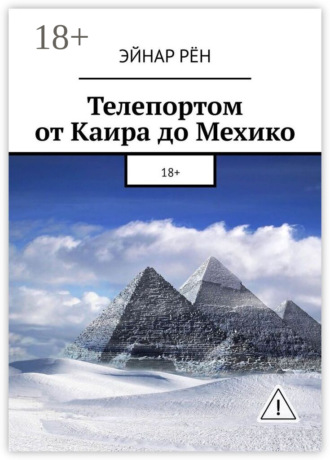 Эйнар Рён. Телепортом от Каира до Мехико. 18+