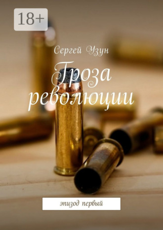 . Гроза революции. Эпизод первый