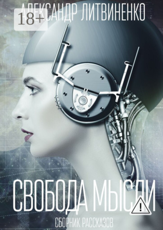 . Свобода мысли. Сборник рассказов