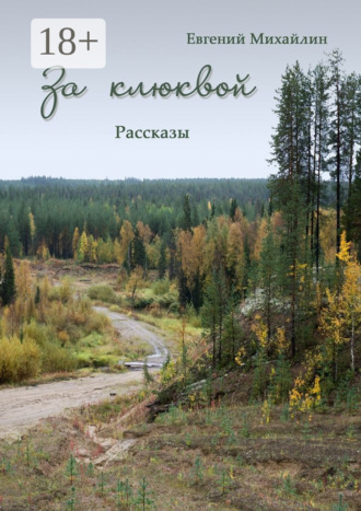Евгений Алексеевич Михайлин. За клюквой. Рассказы
