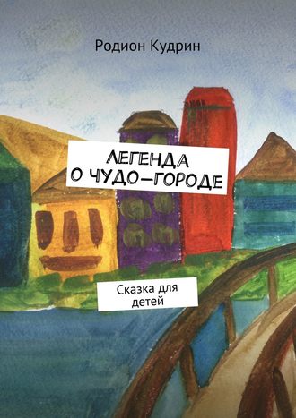 . Легенда о чудо-городе. Сказка для детей