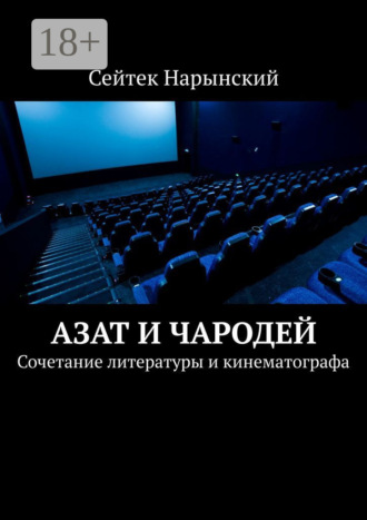 Сейтек Нарынский. Азат и Чародей. Сочетание литературы и кинематографа