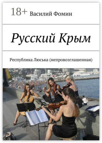 Василий Фомин. Русский Крым. Республика Люська (непровозглашенная)