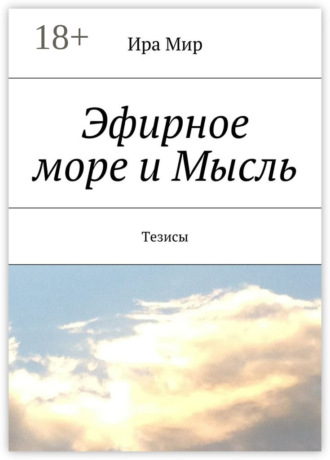 . Эфирное море и Мысль. Тезисы