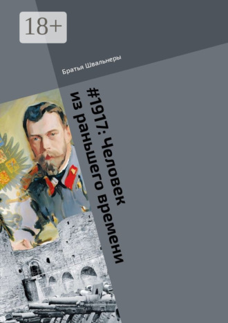 . #1917: Человек из раньшего времени. Библиотека «Проекта 1917»