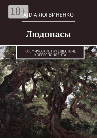 Алла Логвиненко. Людопасы. Космическое путешествие корреспондента