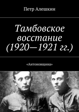 . Тамбовское восстание (1920—1921 гг.). «Антоновщина»