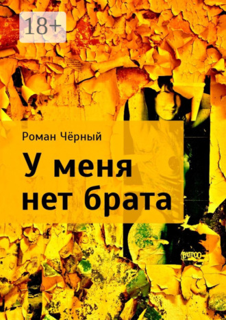 Роман Чёрный. У меня нет брата