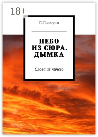 . Небо из сюра. Дымка. Слова из ничего