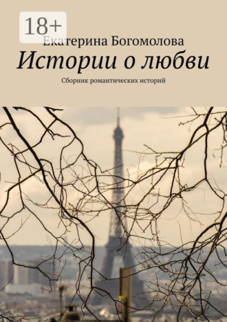 . Истории о любви. Сборник романтических историй