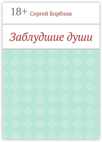 Сергей Николаевич Борблик. Заблудшие души