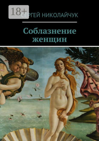 . Соблазнение женщин