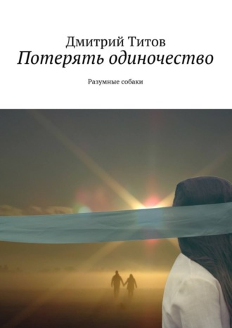 . Потерять одиночество. Разумные собаки