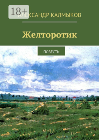 Александр Иванович Калмыков. Желторотик. Повесть