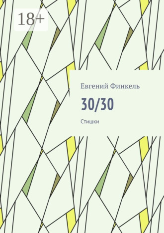 . 30/30. Стишки