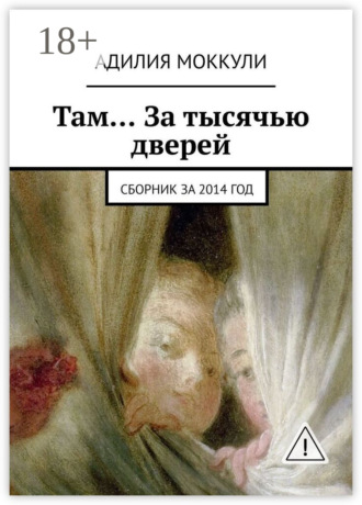 Адилия Моккули. Там… За тысячью дверей. Сборник за 2014 год
