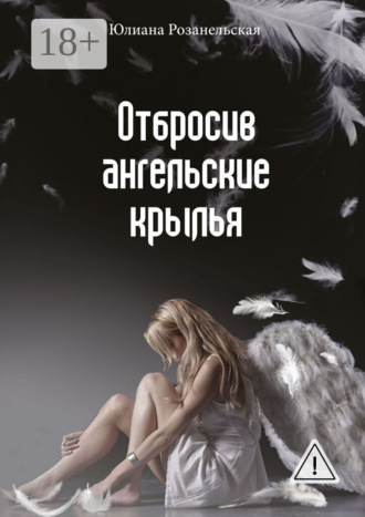 . Отбросив ангельские крылья