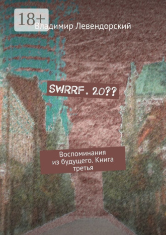 Владимир Левендорский. SWRRF. 20?? Воспоминания из будущего. Книга третья