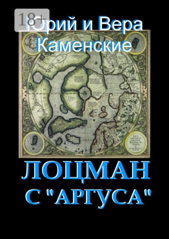 . Лоцман с «Аргуса». От создателей «Витязя специального назначения»