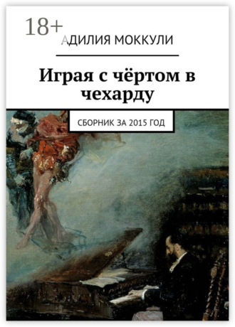 Адилия Моккули. Играя с чёртом в чехарду. Сборник за 2015 год