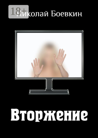 . Вторжение