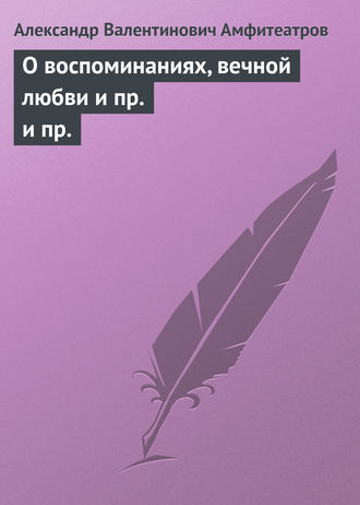 . О воспоминаниях, вечной любви и пр. и пр.