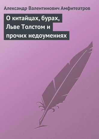 . О китайцах, бурах, Льве Толстом и прочих недоумениях