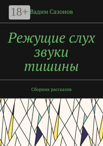 Вадим Сазонов. Режущие слух звуки тишины. Сборник рассказов