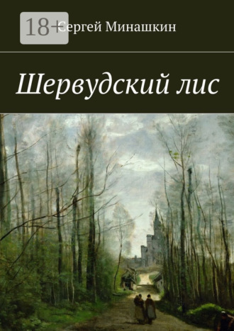 Сергей Минашкин. Шервудский лис