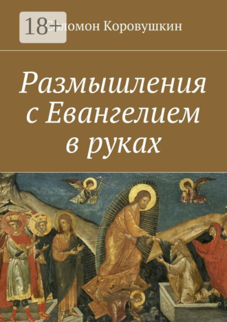 Соломон Коровушкин. Размышления с Евангелием в руках