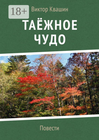 Виктор Квашин. Таёжное чудо. Повести