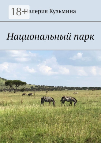Валерия Кузьмина. Национальный парк