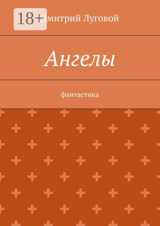 Дмитрий Луговой. Ангелы. Фантастика