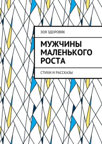 . Мужчины маленького роста. Стихи и рассказы