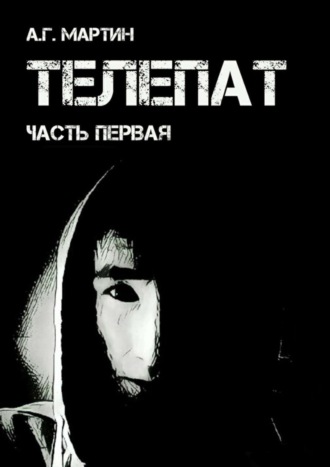 . Телепат. Часть первая